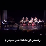 اموزشگاه موسیقی سيمرغ