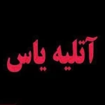 لوگوی آتلیه یاس