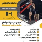 باشگاه ورزشی کی وان K-1
