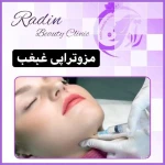 مرکز لیزر و کلینیک زیبایی و لاغری رادین