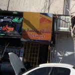  باشگاه بدنسازی ویدانا