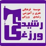 آموزشگاه خیاطی رشیدی ورزغی