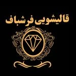 قالیشویی فرشباف