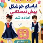 مهدکودک پیش دبستانی کودکان برتر (اندیشه کیان)