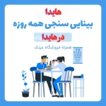 چشم پزشکی و بینایی سنجی و عینک هایدا شعبه دو