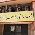 مجموعه ورزشی ویژه بانوان