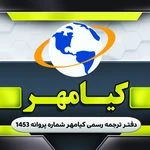 دفتر ترجمه رسمی 1453 (کیا مهر)