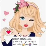 سالن زیبایی دریم