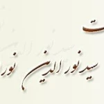 نمونه کار دفتر وکالت دکتر سید نورالدین نورالدینی