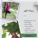 یوگا پروانه