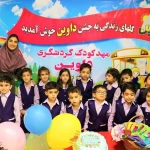 مهدکودک گردشگری داوین