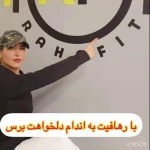  باشگاه خانه ورزش من (ویژه بانوان)