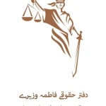 نمونه کار فاطمه وزیری وکیل پایه یک دادگستری