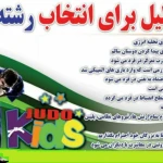 جودو برای تندرستی (شهرک غرب)