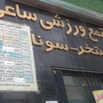  باشگاه ورزشی ساعی
