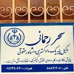 وکیل پایه یک دادگستری سحر رحمانی