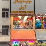  چاپ و تحریر آرش