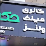 کلینیک معاینه چشم و عینک حکیم نور