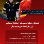  مربی رزمی بانوان - مریم بهرامیان