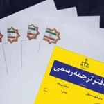 دارالترجمه رسمی ترکی استانبولی،انگلیسی