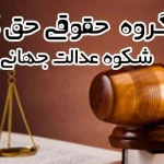 نمونه کار دفتر وکالت  در شرق تهران- حق گرا