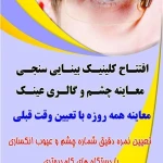 نمونه کار چشم پزشکی و عینک سازی بیمارستان پارسیان