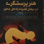 مطب مشاوره خانواده آزاده بابایی
