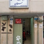 کلینیک دامپزشکی و پت شاپ سبلان