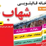  قالیشویی شهاب VIP سراسر تهران
