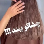 سالن زیبایی و آرایشگاه زنانه سپیده منیری