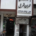 باشگاه ورزشی تهران شرق