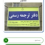  دارالترجمه رسمی ۶۱۵