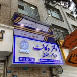  دفتر وکالت رخشانی و همکاران