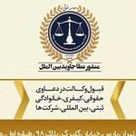 لوگوی موسسه حقوقی منشور عطاجاوید بین الملل
