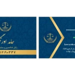 نمونه کار دفتر وکالت حامد اورنگی