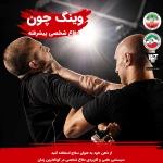تصویر دفاع شخصی وینگ چون سیفو بلوکی