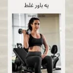  باشگاه بدنسازی اکرامی