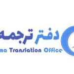 دارالترجمه هما