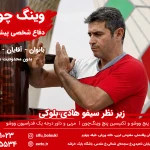 نمونه کار باشگاه دفاع شخصی ووشو - وینگ چون ساندا بلوکی