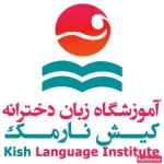 اموزشگاه زبان کیش