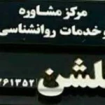 نمونه کار مشاوره و روانشناسی دکتر هداوند