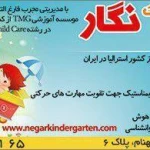  مهد و پیش دبستانی نگار