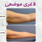 مرکز زیبایی، لیزر و تناسب اندام لبخند