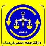 دارالترجمه رسمی فرهنگ انقلاب