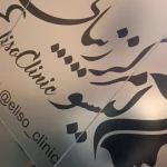  مرکز لیزر و کلینیک زیبایی الیسو