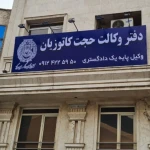  حجت کاتوزیان وکیل پایه یک دادگستری