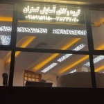 موسسه حقوقی آسایش گستران