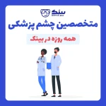 کلینیک چشم پزشکی بینایی سنجی عینک سازی بینَک