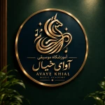 لوگوی آموزشگاه موسیقی آوای خیال