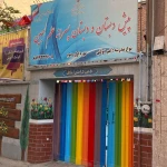 پیش دبستان و دبستان علم مبین